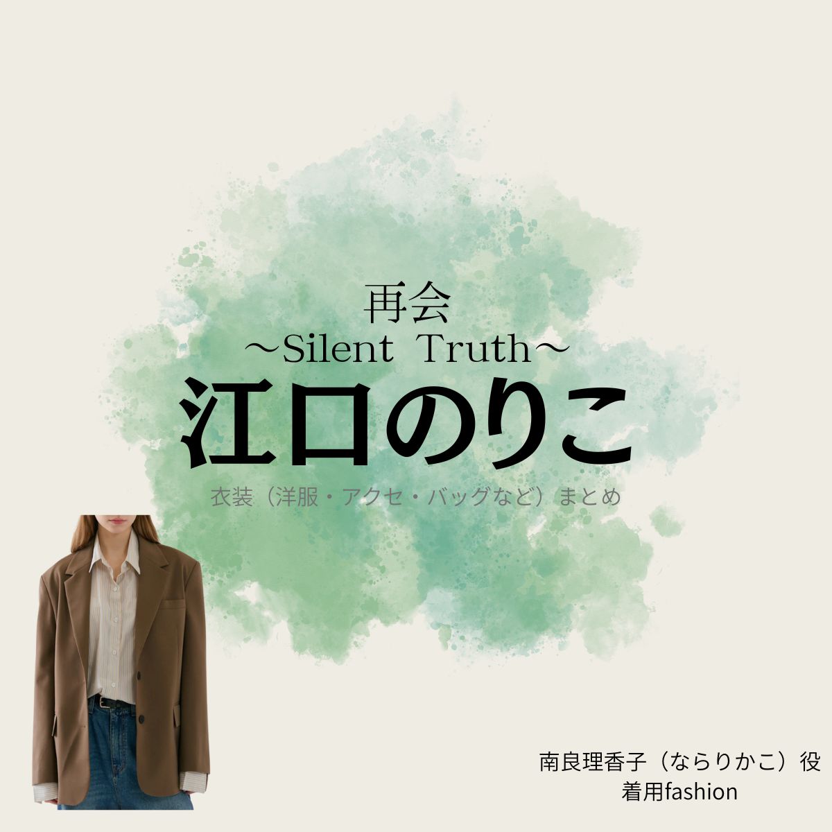 江口のりこ【再会~Silent Truth~】ドラマ衣装(南良理香子役)着用ファッション全話まとめ!洋服 バッグ アクセなどの衣装協力ブランドは?ドラマ【再会~Silent Truth~(さいかい~サイレントトゥルース~)】で江口のりこ(えぐちのりこ)さんが演じる南良理香子(ならりかこ)役に衣装協力されているドラマの服装(ファッション・コーデ)の「ブランド」や「購入先」洋服・アクセサリー・バッグ・靴・腕時計など