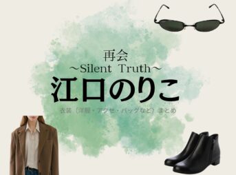 江口のりこ【再会～Silent Truth～】ドラマ衣装（南良理香子役）着用ファッション全話まとめ！洋服 バッグ アクセなどの衣装協力ブランドは？ドラマ【再会～Silent Truth～（さいかい～サイレントトゥルース～）】で江口のりこ（えぐちのりこ）さんが演じる南良理香子（ならりかこ）役に衣装協力されているドラマの服装（ファッション・コーデ）の「ブランド」や「購入先」洋服・アクセサリー・バッグ・靴・腕時計など