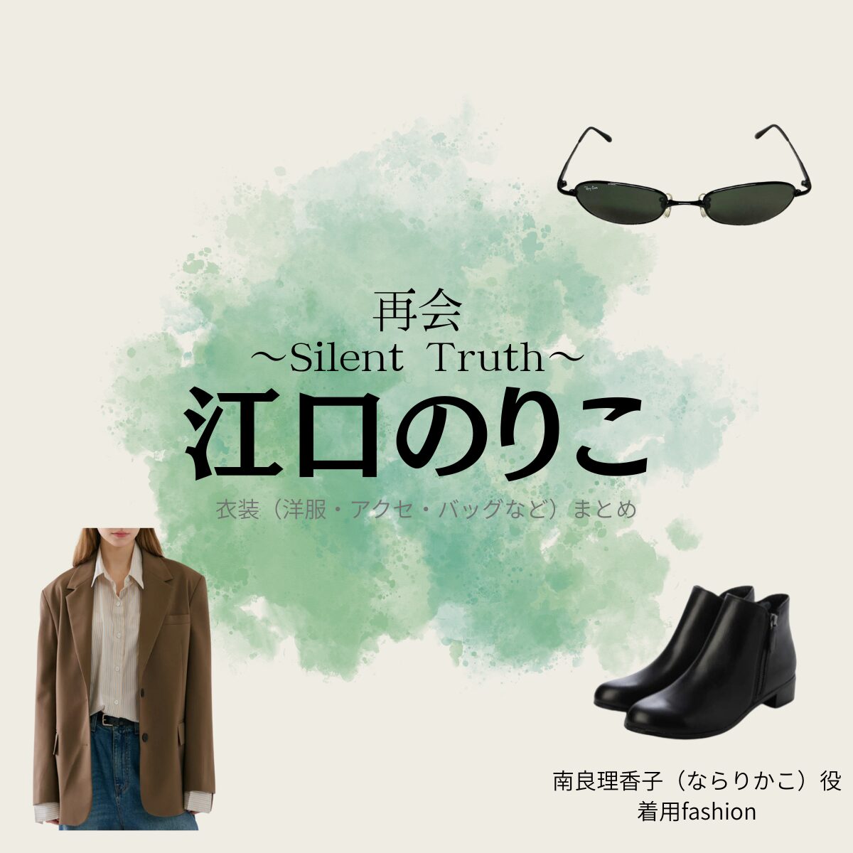 江口のりこ【再会～Silent Truth～】ドラマ衣装（南良理香子役）着用ファッション全話まとめ！洋服 バッグ アクセなどの衣装協力ブランドは？ドラマ【再会～Silent Truth～（さいかい～サイレントトゥルース～）】で江口のりこ（えぐちのりこ）さんが演じる南良理香子（ならりかこ）役に衣装協力されているドラマの服装（ファッション・コーデ）の「ブランド」や「購入先」洋服・アクセサリー・バッグ・靴・腕時計など