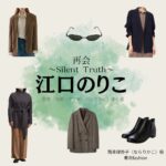 江口のりこ【再会～Silent Truth～】ドラマ衣装（南良理香子役）着用ファッション全話まとめ！洋服 バッグ アクセなどの衣装協力ブランドは？ドラマ【再会～Silent Truth～（さいかい～サイレントトゥルース～）】で江口のりこ（えぐちのりこ）さんが演じる南良理香子（ならりかこ）役に衣装協力されているドラマの服装（ファッション・コーデ）の「ブランド」や「購入先」洋服・アクセサリー・バッグ・靴・腕時計など