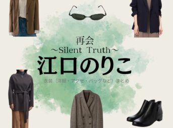 江口のりこ【再会～Silent Truth～】ドラマ衣装（南良理香子役）着用ファッション全話まとめ！洋服 バッグ アクセなどの衣装協力ブランドは？ドラマ【再会～Silent Truth～（さいかい～サイレントトゥルース～）】で江口のりこ（えぐちのりこ）さんが演じる南良理香子（ならりかこ）役に衣装協力されているドラマの服装（ファッション・コーデ）の「ブランド」や「購入先」洋服・アクセサリー・バッグ・靴・腕時計など