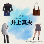 井上真央【再会～Silent Truth～】ドラマ衣装（岩本万季子役）着用ファッション全話まとめ！洋服 バッグ アクセなどの衣装協力ブランドは？ドラマ【再会～Silent Truth～（さいかい～サイレントトゥルース～）】で井上真央（いのうえまお）さんが演じる岩本万季子（いわもとまきこ）役に衣装協力されているドラマの服装（ファッション・コーデ）の「ブランド」や「購入先」洋服・アクセサリー・バッグ・靴・腕時計など