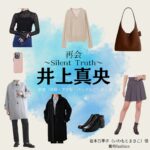 井上真央【再会～Silent Truth～】ドラマ衣装（岩本万季子役）着用ファッション全話まとめ！洋服 バッグ アクセなどの衣装協力ブランドは？ドラマ【再会～Silent Truth～（さいかい～サイレントトゥルース～）】で井上真央（いのうえまお）さんが演じる岩本万季子（いわもとまきこ）役に衣装協力されているドラマの服装（ファッション・コーデ）の「ブランド」や「購入先」洋服・アクセサリー・バッグ・靴・腕時計など