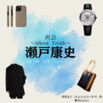 瀬戸康史【再会～Silent Truth～】ドラマ衣装（清原圭介役）着用ファッション全話まとめ！洋服 バッグ 腕時計などの衣装協力ブランドは？洋服・アクセサリー・バッグ・靴・腕時計などドラマ【再会～Silent Truth～（さいかい～サイレントトゥルース～）】で瀬戸康史（せとこうじ）さんが演じる清原圭介（きよはらけいすけ）役に衣装協力されているドラマの服装（ファッション・コーデ）の「ブランド」や「購入先」の情報をまとめています♪
