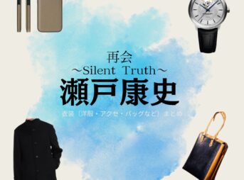 瀬戸康史【再会～Silent Truth～】ドラマ衣装（清原圭介役）着用ファッション全話まとめ！洋服 バッグ 腕時計などの衣装協力ブランドは？洋服・アクセサリー・バッグ・靴・腕時計などドラマ【再会～Silent Truth～（さいかい～サイレントトゥルース～）】で瀬戸康史（せとこうじ）さんが演じる清原圭介（きよはらけいすけ）役に衣装協力されているドラマの服装（ファッション・コーデ）の「ブランド」や「購入先」の情報をまとめています♪
