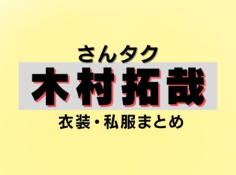 【さんタク2026】木村拓哉（キムタク）衣装（スウェット・Tシャツ・パーカー・キャップなど）ブランドまとめ♪洋服・アクセサリー・バッグ・靴・腕時計など