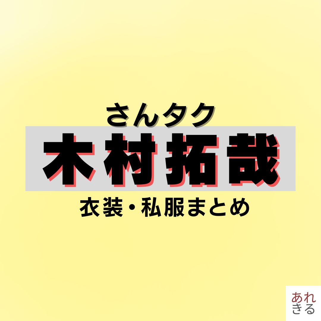 【さんタク2026】木村拓哉（キムタク）衣装（スウェット・Tシャツ・パーカー・キャップなど）ブランドまとめ♪洋服・アクセサリー・バッグ・靴・腕時計など