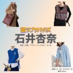 石井杏奈【聖ラブサバイバーズ（聖ラバ）】ドラマ衣装（相澤ハル役）着用ファッション全話まとめ！洋服 バッグ アクセなどの衣装協力ブランドは？ドラマ【聖ラブサバイバーズ（せいラブサバイバーズ）略：聖ラバ】で石井杏奈（いしいあんな）さんが演じる相澤ハル（あいざわはる）役に衣装協力されているドラマの服装（ファッション・コーデ）の「ブランド」や「購入先」洋服・アクセサリー・バッグ・靴・腕時計など