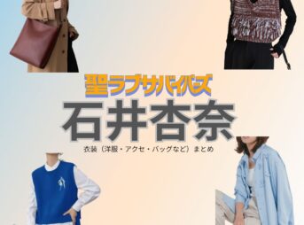 石井杏奈【聖ラブサバイバーズ（聖ラバ）】ドラマ衣装（相澤ハル役）着用ファッション全話まとめ！洋服 バッグ アクセなどの衣装協力ブランドは？ドラマ【聖ラブサバイバーズ（せいラブサバイバーズ）略：聖ラバ】で石井杏奈（いしいあんな）さんが演じる相澤ハル（あいざわはる）役に衣装協力されているドラマの服装（ファッション・コーデ）の「ブランド」や「購入先」洋服・アクセサリー・バッグ・靴・腕時計など