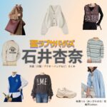 石井杏奈【聖ラブサバイバーズ（聖ラバ）】ドラマ衣装（相澤ハル役）着用ファッション全話まとめ！洋服 バッグ アクセなどの衣装協力ブランドは？ドラマ【聖ラブサバイバーズ（せいラブサバイバーズ）略：聖ラバ】で石井杏奈（いしいあんな）さんが演じる相澤ハル（あいざわはる）役に衣装協力されているドラマの服装（ファッション・コーデ）の「ブランド」や「購入先」洋服・アクセサリー・バッグ・靴・腕時計など