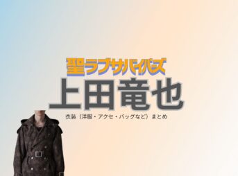 上田竜也【聖ラブサバイバーズ（聖ラバ）】ドラマ衣装（王子和弘役）着用ファッション全話まとめ！洋服 バッグ 腕時計などの衣装協力ブランドは？ドラマ【聖ラブサバイバーズ（せいラブサバイバーズ）略：聖ラバ】でKAT-TUNのメンバー・上田竜也（うえだたつや）さんが演じる王子和弘（おうじかずひろ）役に衣装協力されているドラマの服装（ファッション・コーデ）の「ブランド」や「購入先」洋服・アクセサリー・バッグ・靴・腕時計など