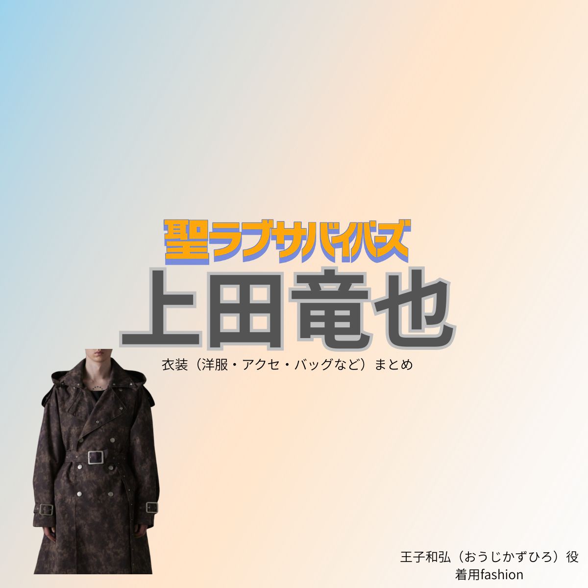 上田竜也【聖ラブサバイバーズ(聖ラバ)】ドラマ衣装(王子和弘役)着用ファッション全話まとめ!洋服 バッグ 腕時計などの衣装協力ブランドは?ドラマ【聖ラブサバイバーズ(せいラブサバイバーズ)略:聖ラバ】でKAT-TUNのメンバー・上田竜也(うえだたつや)さんが演じる王子和弘(おうじかずひろ)役に衣装協力されているドラマの服装(ファッション・コーデ)の「ブランド」や「購入先」洋服・アクセサリー・バッグ・靴・腕時計など