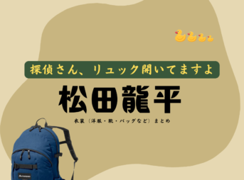 松田龍平【探偵さん、リュック開いてますよ（探偵リュック）】ドラマ衣装（一ノ瀬洋輔役）着用ファッション全話まとめ！洋服 バッグ 靴などの衣装協力ブランドは？ドラマ【探偵さん、リュック開いてますよ（たんていさんりゅっくあいてますよ）略：探偵リュック】で松田龍平（まつだりゅうへい）さんが演じる一ノ瀬洋輔（いちのせ ようすけ）役に衣装協力されているドラマの服装（ファッション・コーデ）の「ブランド」や「購入先」洋服・アクセサリー・バッグ・靴・腕時計など