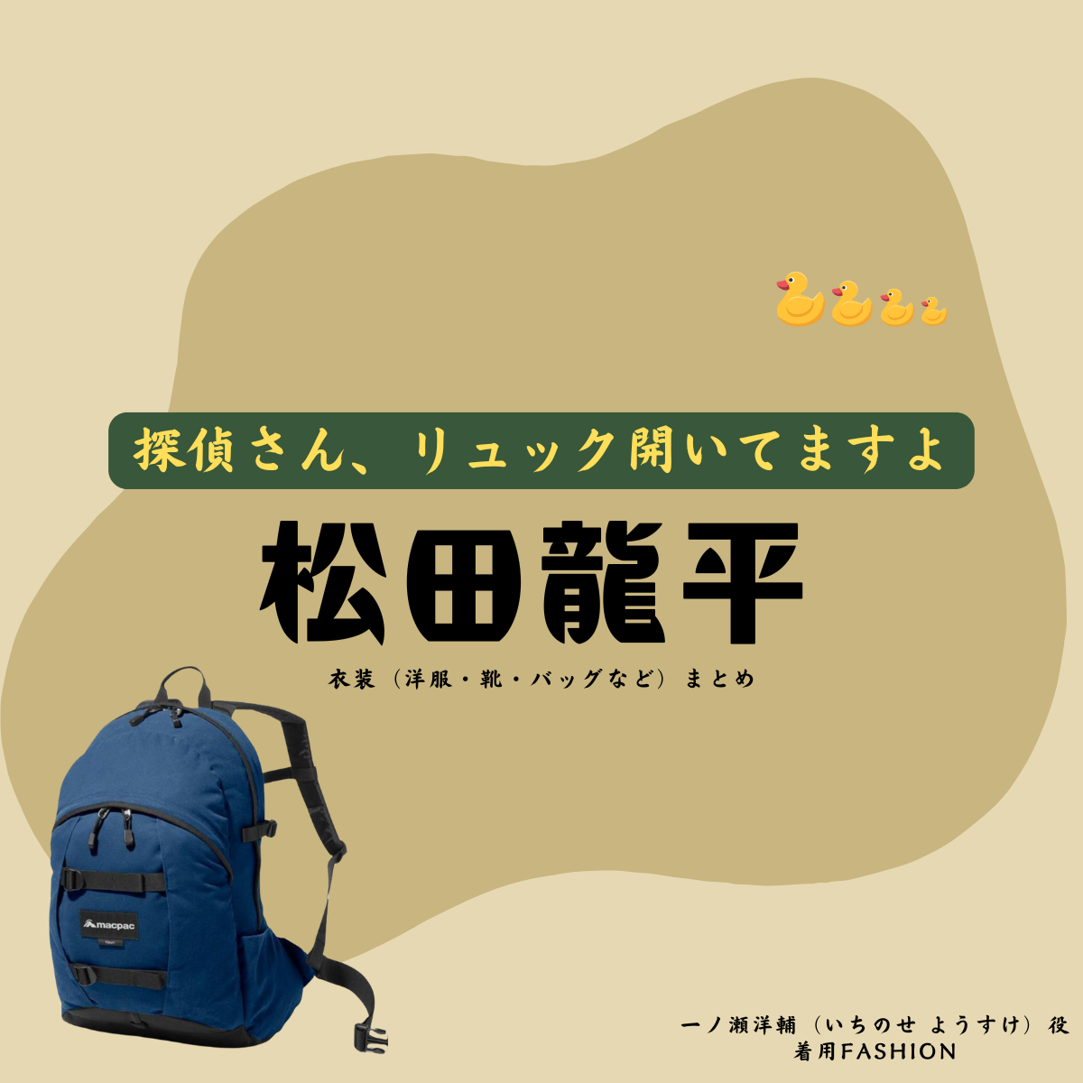 松田龍平【探偵さん、リュック開いてますよ(探偵リュック)】ドラマ衣装(一ノ瀬洋輔役)着用ファッション全話まとめ!洋服 バッグ 靴などの衣装協力ブランドは?ドラマ【探偵さん、リュック開いてますよ(たんていさんりゅっくあいてますよ)略:探偵リュック】で松田龍平(まつだりゅうへい)さんが演じる一ノ瀬洋輔(いちのせ ようすけ)役に衣装協力されているドラマの服装(ファッション・コーデ)の「ブランド」や「購入先」洋服・アクセサリー・バッグ・靴・腕時計など