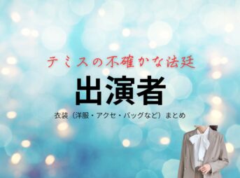 【ドラマ10テミスの不確かな法廷】ドラマ衣装・着用ファッション全話まとめ！洋服 バッグ アクセなどの衣装協力ブランドは？ドラマ【ドラマ10テミスの不確かな法廷（てみすのふたしかなほうてい）】出演者に衣装協力されているドラマの服装（ファッション・コーデ）の「ブランド」や「購入先」の情報をまとめています♪