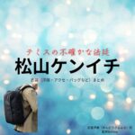 ドラマ【ドラマ10テミスの不確かな法廷（てみすのふたしかなほうてい）】出演者に衣装協力されているドラマの服装（ファッション・コーデ）の「ブランド」や「購入先」ドラマ【テミスの不確かな法廷（テミスのふたしかなほうてい）】で松山ケンイチ（まつやまけんいち）さんが演じる安堂清春（あんどうきよはる）役に衣装協力されているドラマの服装（ファッション・コーデ）の「ブランド」や「購入先」ドラマ【ドラマ10テミスの不確かな法廷（てみすのふたしかなほうてい）】出演者に衣装協力されているドラマの服装（ファッション・コーデ）の「ブランド」や「購入先」洋服・アクセサリー・バッグ・靴・腕時計など