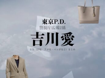吉川愛【東京P.D. 警視庁広報2係（東京PD）】ドラマ衣装（熊崎心音役）着用ファッション全話まとめ！洋服 バッグ アクセなどの衣装協力ブランドは？ドラマ【東京P.D. 警視庁広報2係（とうきょうポリスデパートメント けいしちょうこうほうにがかり）略：東京PD】で吉川愛（よしかわあい）さんが演じる熊崎心音（くまざきここね）役に衣装協力されているドラマの服装（ファッション・コーデ）の「ブランド」や「購入先」洋服・アクセサリー・バッグ・靴・腕時計など