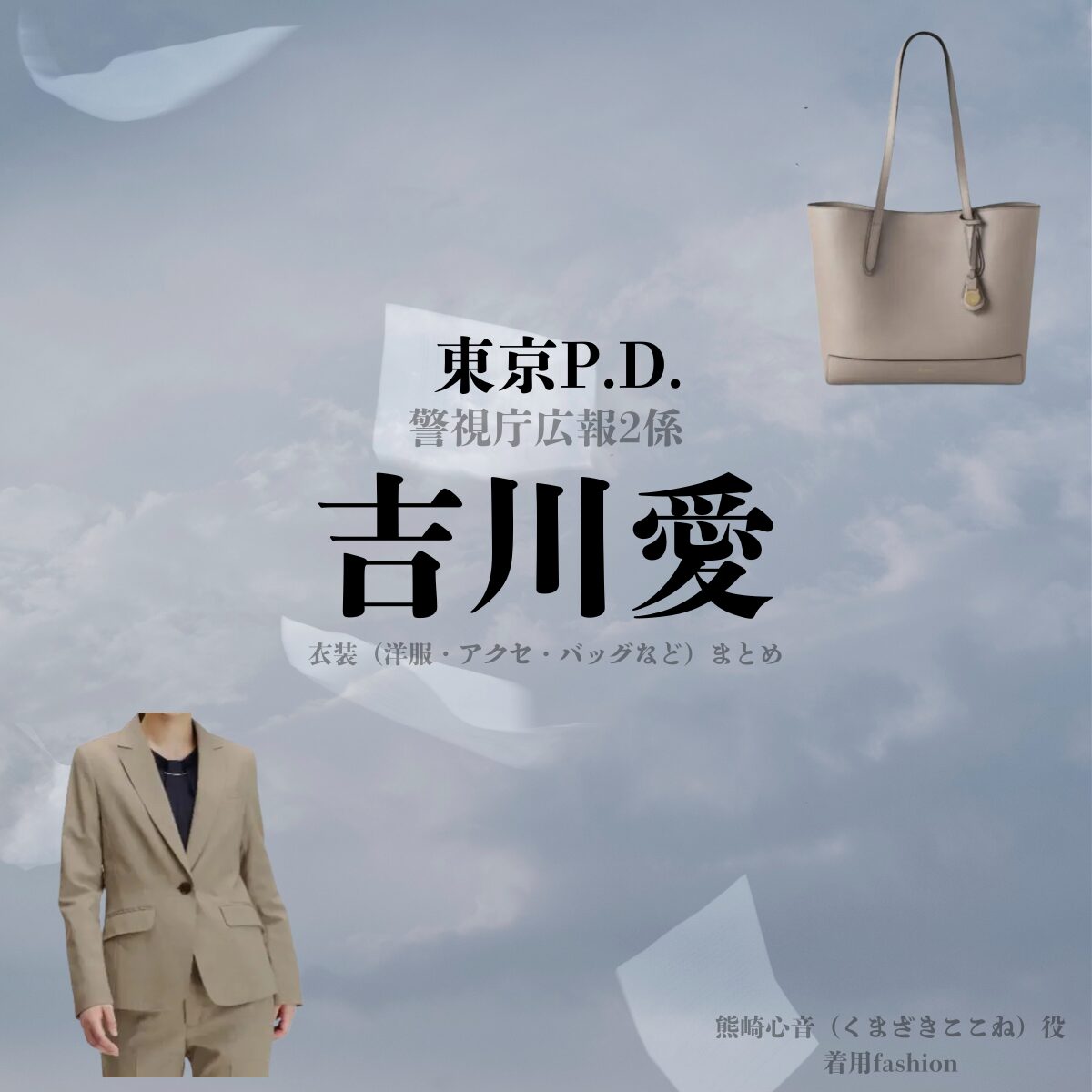 吉川愛【東京P.D. 警視庁広報2係（東京PD）】ドラマ衣装（熊崎心音役）着用ファッション全話まとめ！洋服 バッグ アクセなどの衣装協力ブランドは？ドラマ【東京P.D. 警視庁広報2係（とうきょうポリスデパートメント けいしちょうこうほうにがかり）略：東京PD】で吉川愛（よしかわあい）さんが演じる熊崎心音（くまざきここね）役に衣装協力されているドラマの服装（ファッション・コーデ）の「ブランド」や「購入先」洋服・アクセサリー・バッグ・靴・腕時計など