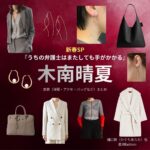 木南晴夏【うちの弁護士はまたしても手がかかる】ドラマ衣装（ひぐちあらた役）着用ファッション全話まとめ！洋服 バッグ アクセなどの衣装協力ブランドは？ドラマ【うちの弁護士は手がかかる】で木南晴夏（きなみはるか）さんが樋口新（ひぐちあらた）役で着用している衣装・ドラマファッションの「ブランド」や「購入先」洋服・アクセサリー・バッグ・靴・腕時計など