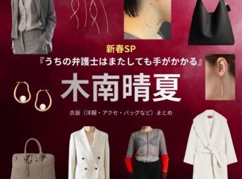 木南晴夏【うちの弁護士はまたしても手がかかる】ドラマ衣装（ひぐちあらた役）着用ファッション全話まとめ！洋服 バッグ アクセなどの衣装協力ブランドは？ドラマ【うちの弁護士は手がかかる】で木南晴夏（きなみはるか）さんが樋口新（ひぐちあらた）役で着用している衣装・ドラマファッションの「ブランド」や「購入先」洋服・アクセサリー・バッグ・靴・腕時計など