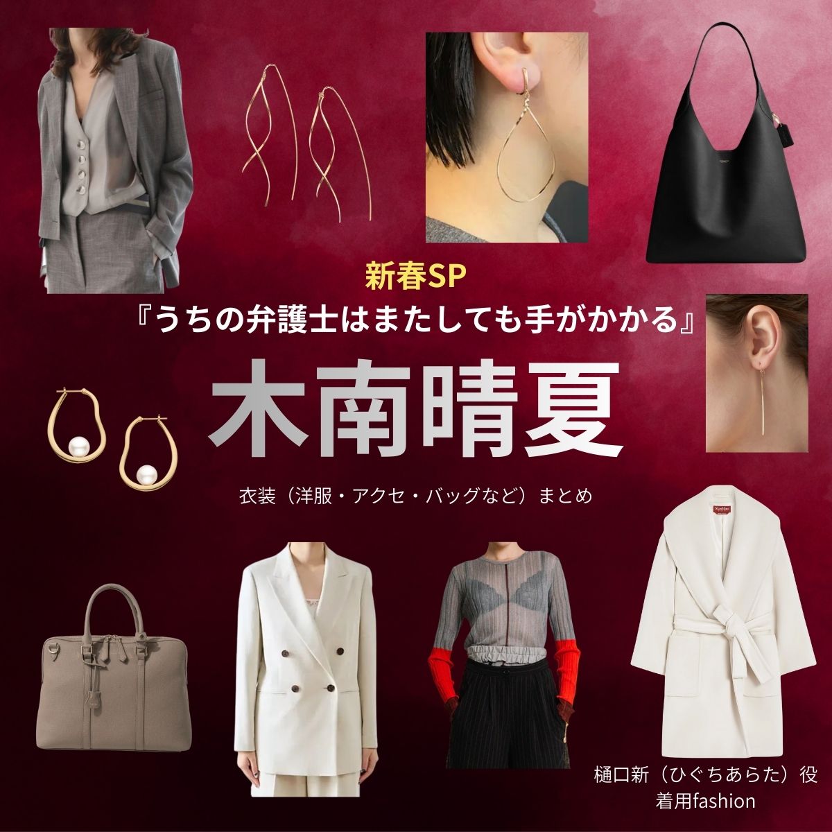 木南晴夏【うちの弁護士はまたしても手がかかる】ドラマ衣装（ひぐちあらた役）着用ファッション全話まとめ！洋服 バッグ アクセなどの衣装協力ブランドは？ドラマ【うちの弁護士は手がかかる】で木南晴夏（きなみはるか）さんが樋口新（ひぐちあらた）役で着用している衣装・ドラマファッションの「ブランド」や「購入先」洋服・アクセサリー・バッグ・靴・腕時計など