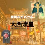 大西流星【横浜ネイバーズ Season1】ドラマ衣装（小柳龍一役）着用ファッション全話まとめ！洋服 バッグ 腕時計などの衣装協力ブランドは？ドラマ【横浜ネイバーズ Season1（よこはまねいばーず）】で大西流星（おおにしりゅうせい）さんが演じる小柳龍一（こやなぎりゅういち）役に衣装協力されているドラマの服装（ファッション・コーデ）の「ブランド」や「購入先」洋服・アクセサリー・バッグ・靴・腕時計など