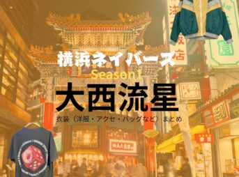 大西流星【横浜ネイバーズ Season1】ドラマ衣装（小柳龍一役）着用ファッション全話まとめ！洋服 バッグ 腕時計などの衣装協力ブランドは？ドラマ【横浜ネイバーズ Season1（よこはまねいばーず）】で大西流星（おおにしりゅうせい）さんが演じる小柳龍一（こやなぎりゅういち）役に衣装協力されているドラマの服装（ファッション・コーデ）の「ブランド」や「購入先」洋服・アクセサリー・バッグ・靴・腕時計など