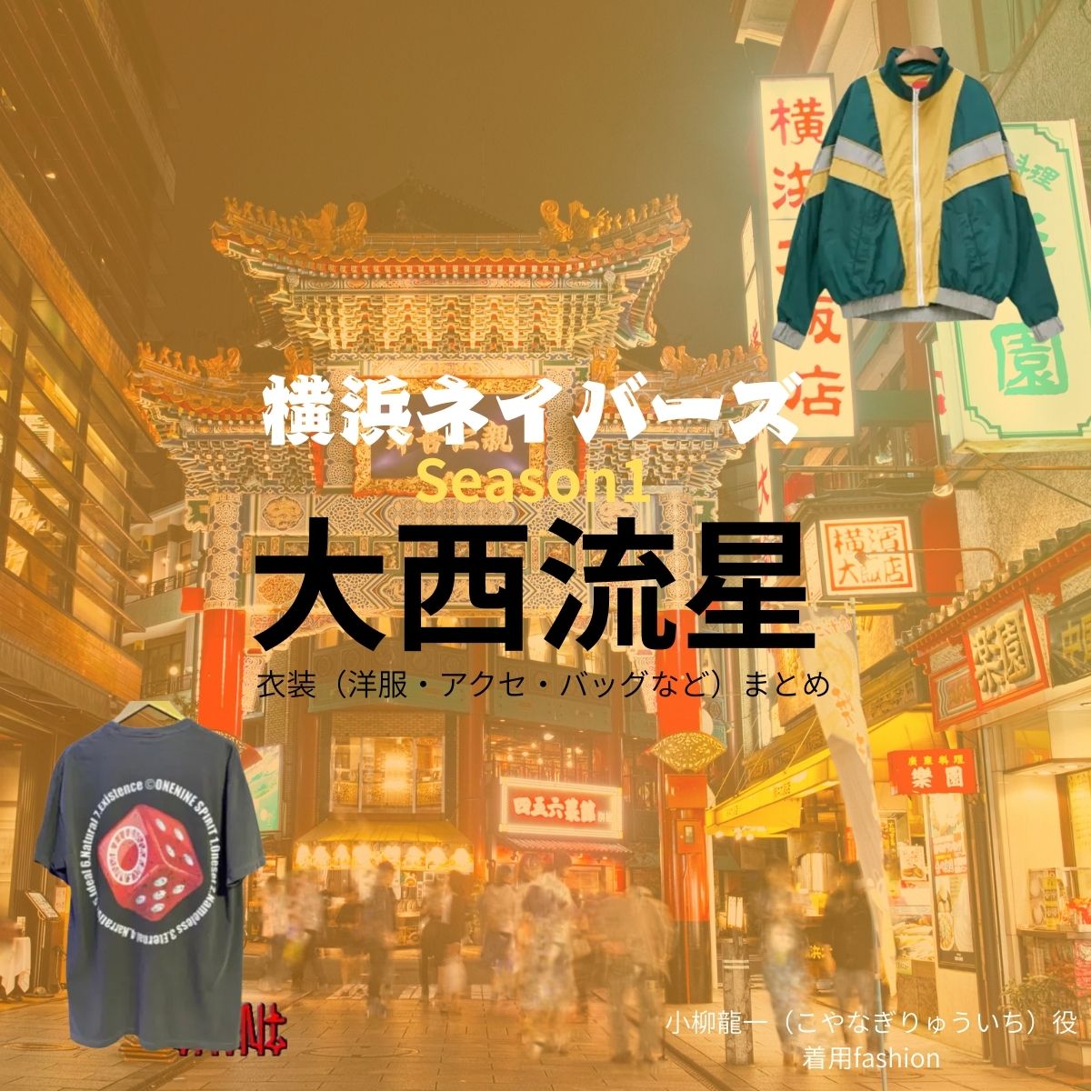 大西流星【横浜ネイバーズ Season1】ドラマ衣装(小柳龍一役)着用ファッション全話まとめ!洋服 バッグ 腕時計などの衣装協力ブランドは?ドラマ【横浜ネイバーズ Season1(よこはまねいばーず)】で大西流星(おおにしりゅうせい)さんが演じる小柳龍一(こやなぎりゅういち)役に衣装協力されているドラマの服装(ファッション・コーデ)の「ブランド」や「購入先」洋服・アクセサリー・バッグ・靴・腕時計など