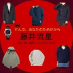 藤井流星【ぜんぶ、あなたのためだから】ドラマ衣装（林田和臣役）着用ファッション全話まとめ！洋服 バッグ 腕時計などの衣装協力ブランドは？ドラマ【ぜんぶ、あなたのためだから略】でWEST.のメンバー・藤井流星（ふじいりゅうせい）さんが演じる林田和臣（はやしだかずおみ）役に衣装協力されているドラマの服装（ファッション・コーデ）の「ブランド」や「購入先」洋服・アクセサリー・バッグ・靴・腕時計など