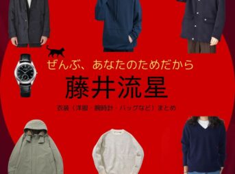 藤井流星【ぜんぶ、あなたのためだから】ドラマ衣装（林田和臣役）着用ファッション全話まとめ！洋服 バッグ 腕時計などの衣装協力ブランドは？ドラマ【ぜんぶ、あなたのためだから略】でWEST.のメンバー・藤井流星（ふじいりゅうせい）さんが演じる林田和臣（はやしだかずおみ）役に衣装協力されているドラマの服装（ファッション・コーデ）の「ブランド」や「購入先」洋服・アクセサリー・バッグ・靴・腕時計など
