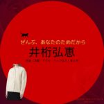 井桁弘恵【ぜんぶ、あなたのためだから】ドラマ衣装（林田沙也香役）着用ファッション全話まとめ！洋服 バッグ アクセなどの衣装協力ブランドは？ドラマ【ぜんぶ、あなたのためだから略】で井桁弘恵（いげたひろえ）さんが演じる林田沙也香（はやしださやか）役に衣装協力されているドラマの服装（ファッション・コーデ）の「ブランド」や「購入先」洋服・アクセサリー・バッグ・靴・腕時計など