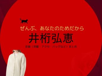 井桁弘恵【ぜんぶ、あなたのためだから】ドラマ衣装（林田沙也香役）着用ファッション全話まとめ！洋服 バッグ アクセなどの衣装協力ブランドは？ドラマ【ぜんぶ、あなたのためだから略】で井桁弘恵（いげたひろえ）さんが演じる林田沙也香（はやしださやか）役に衣装協力されているドラマの服装（ファッション・コーデ）の「ブランド」や「購入先」洋服・アクセサリー・バッグ・靴・腕時計など
