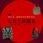 七五三掛龍也【ぜんぶ、あなたのためだから】ドラマ衣装（桜庭蒼玉役）着用ファッション全話まとめ！洋服 バッグ 腕時計などの衣装協力ブランドは？ドラマ【ぜんぶ、あなたのためだから略】でTravis Japanのメンバー・七五三掛龍也（しめかけりゅうや）さんが演じる桜庭蒼玉（さくらばサファイア）役に衣装協力されているドラマの服装（ファッション・コーデ）の「ブランド」や「購入先」洋服・アクセサリー・バッグ・靴・腕時計など
