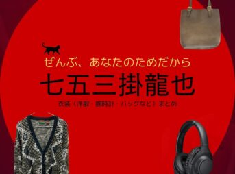 七五三掛龍也【ぜんぶ、あなたのためだから】ドラマ衣装（桜庭蒼玉役）着用ファッション全話まとめ！洋服 バッグ 腕時計などの衣装協力ブランドは？ドラマ【ぜんぶ、あなたのためだから略】でTravis Japanのメンバー・七五三掛龍也（しめかけりゅうや）さんが演じる桜庭蒼玉（さくらばサファイア）役に衣装協力されているドラマの服装（ファッション・コーデ）の「ブランド」や「購入先」洋服・アクセサリー・バッグ・靴・腕時計など