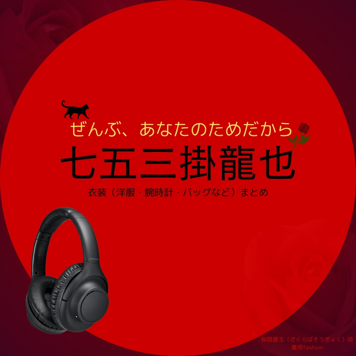 ドラマ【ぜんぶ、あなたのためだから略】でTravis Japanのメンバー・七五三掛龍也（しめかけりゅうや）さんが演じる桜庭蒼玉（さくらばそうぎょく）役に衣装協力されているドラマの服装（ファッション・コーデ）の「ブランド」や「購入先」の情報をまとめています♪ドラマ【ぜんぶ、あなたのためだから略】でTravis Japanのメンバー・七五三掛龍也（しめかけりゅうや）さんが演じる桜庭蒼玉（さくらばそうぎょく）役に衣装協力されているドラマの服装（ファッション・コーデ）の「ブランド」や「購入先」の情報をまとめています♪