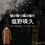 ドラマ【嘘が嘘で嘘は嘘だ（うそがうそでうそはうそだ）】で塩野瑛久（しおのあきひさ）さんが演じる中村信（なかむらしん）役に衣装協力されているドラマの服装（ファッション・コーデ）の「ブランド」や「購入先」の情報をまとめています♪塩野瑛久【嘘が嘘で嘘は嘘だ】ドラマ衣装（中村信役）着用ファッション全話まとめ！洋服 バッグ 腕時計などの衣装協力ブランドは？洋服・アクセサリー・バッグ・靴・腕時計など