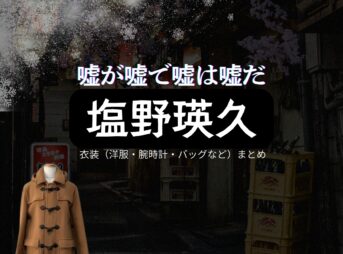 ドラマ【嘘が嘘で嘘は嘘だ（うそがうそでうそはうそだ）】で塩野瑛久（しおのあきひさ）さんが演じる中村信（なかむらしん）役に衣装協力されているドラマの服装（ファッション・コーデ）の「ブランド」や「購入先」の情報をまとめています♪塩野瑛久【嘘が嘘で嘘は嘘だ】ドラマ衣装（中村信役）着用ファッション全話まとめ！洋服 バッグ 腕時計などの衣装協力ブランドは？洋服・アクセサリー・バッグ・靴・腕時計など
