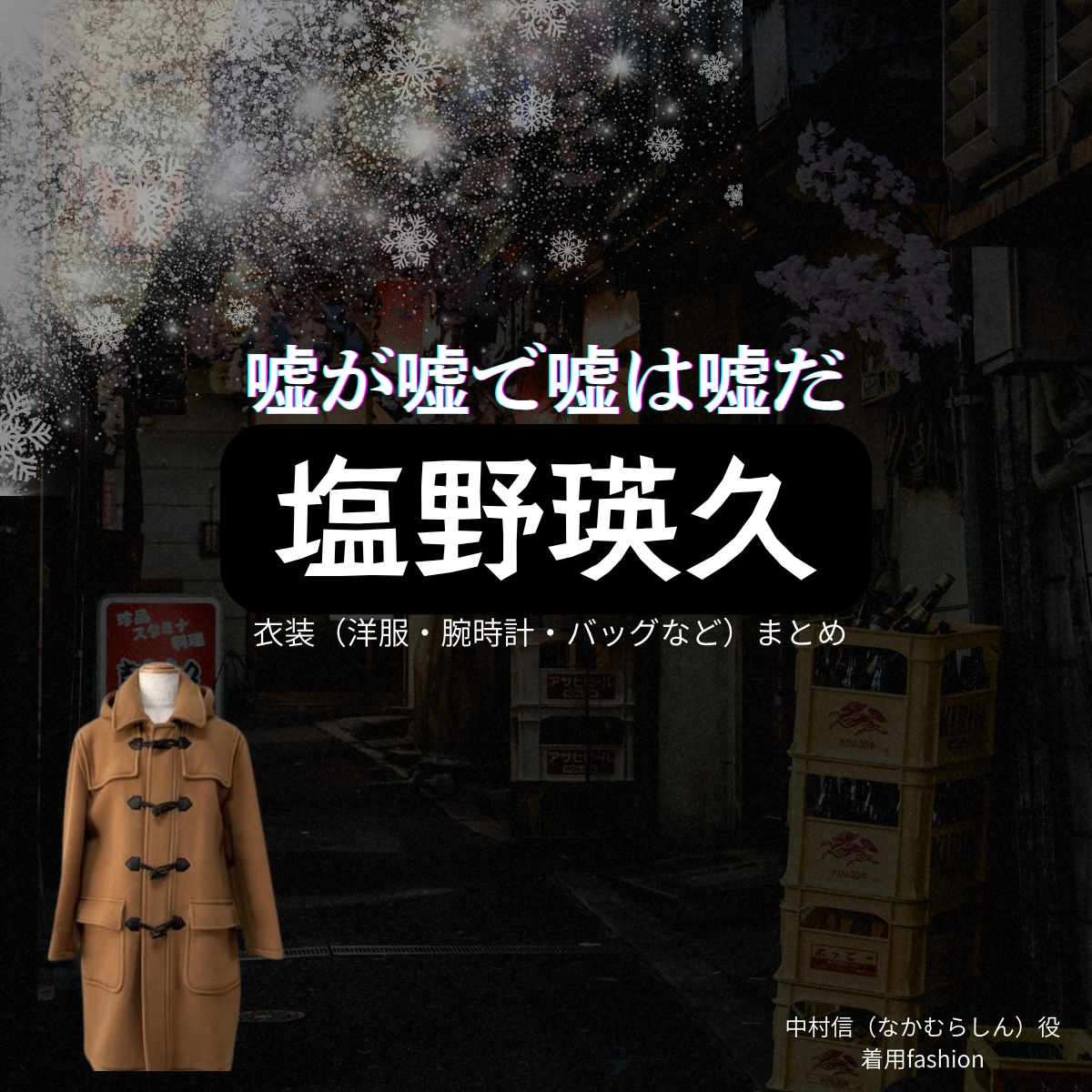 ドラマ【嘘が嘘で嘘は嘘だ(うそがうそでうそはうそだ)】で塩野瑛久(しおのあきひさ)さんが演じる中村信(なかむらしん)役に衣装協力されているドラマの服装(ファッション・コーデ)の「ブランド」や「購入先」の情報をまとめています♪塩野瑛久【嘘が嘘で嘘は嘘だ】ドラマ衣装(中村信役)着用ファッション全話まとめ!洋服 バッグ 腕時計などの衣装協力ブランドは?洋服・アクセサリー・バッグ・靴・腕時計など