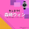 ドラマ【ヤンドク（やんどく！）】で森崎ウィン（もりさきうぃん）さんが演じる神崎祐樹（かんざきゆうき）役に衣装協力されているドラマの服装（ファッション・コーデ）の「ブランド」や「購入先」の情報をまとめています♪森崎ウィン【ヤンドク】ドラマ衣装（神崎祐樹役）着用ファッション全話まとめ！洋服 バッグ 腕時計などの衣装協力ブランドは？洋服・アクセサリー・バッグ・靴・腕時計など