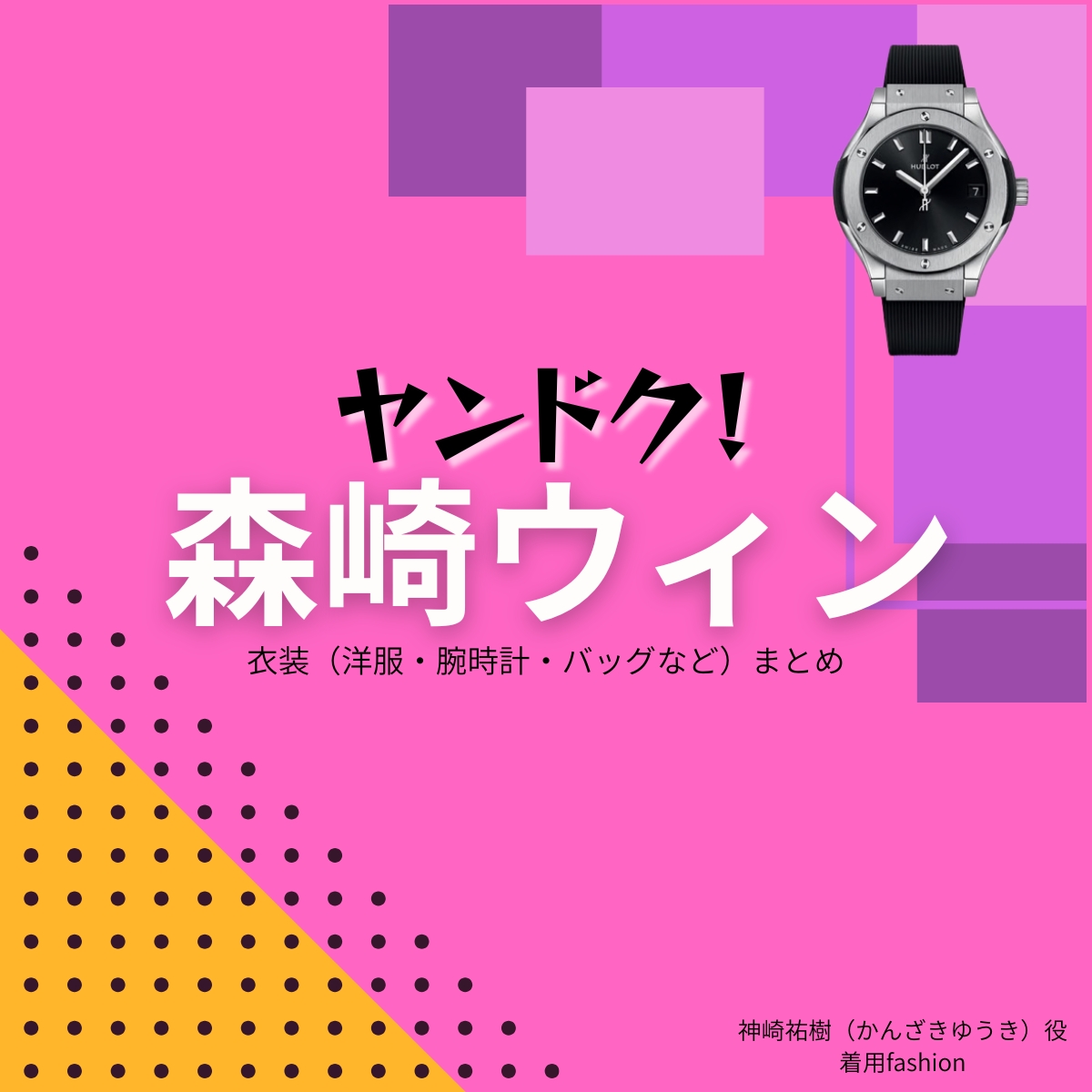 ドラマ【ヤンドク(やんどく!)】で森崎ウィン(もりさきうぃん)さんが演じる神崎祐樹(かんざきゆうき)役に衣装協力されているドラマの服装(ファッション・コーデ)の「ブランド」や「購入先」の情報をまとめています♪森崎ウィン【ヤンドク】ドラマ衣装(神崎祐樹役)着用ファッション全話まとめ!洋服 バッグ 腕時計などの衣装協力ブランドは?洋服・アクセサリー・バッグ・靴・腕時計など