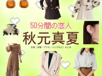 ドラマ【50分間の恋人（ごじゅっぷんかんのこいびと）略：50恋】で秋元真夏（あきもとまなつ）さんが演じる塩見麗美（しおみれみ）役に衣装協力されているドラマの服装（ファッション・コーデ）の「ブランド」や「購入先」の情報をまとめています♪秋元真夏【50分間の恋人（50恋）】ドラマ衣装（塩見麗美役）着用ファッション全話まとめ！洋服 バッグ アクセなどの衣装協力ブランドは？洋服・アクセサリー・バッグ・靴・腕時計など