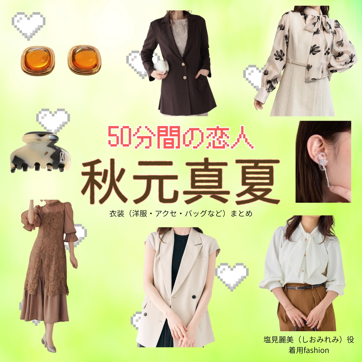 ドラマ【50分間の恋人（ごじゅっぷんかんのこいびと）略：50恋】で秋元真夏（あきもとまなつ）さんが演じる塩見麗美（しおみれみ）役に衣装協力されているドラマの服装（ファッション・コーデ）の「ブランド」や「購入先」の情報をまとめています♪秋元真夏【50分間の恋人（50恋）】ドラマ衣装（塩見麗美役）着用ファッション全話まとめ！洋服 バッグ アクセなどの衣装協力ブランドは？洋服・アクセサリー・バッグ・靴・腕時計など