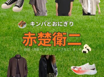 ドラマ【キンパとおにぎり～恋するふたりは似ていてちがう～略：キンおに】で赤楚衛二（あかそえいじ）さんが演じる長谷大河（はせたいが）役に衣装協力されているドラマの服装（ファッション・コーデ）の「ブランド」や「購入先」赤楚衛二【キンパとおにぎり（キンおに）】ドラマ衣装（長谷大河役）着用ファッション全話まとめ！洋服 バッグ 腕時計などの衣装協力ブランドは？洋服・アクセサリー・バッグ・靴・腕時計など