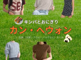 カン・へウォン【キンパとおにぎり（キンおに）】ドラマ衣装（パク・リン役）着用ファッション全話まとめ！洋服 バッグ アクセなどの衣装協力ブランドは？ドラマ【キンパとおにぎり～恋するふたりは似ていてちがう～略：キンおに】でIZ*ONEの元メンバー・カン・へウォン（Kang Hyewon）さんが演じるパク・リン役に衣装協力されているドラマの服装（ファッション・コーデ）の「ブランド」や「購入先」洋服・アクセサリー・バッグ・靴・腕時計など