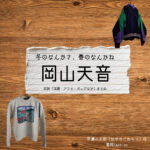 岡山天音【冬のなんかさ、春のなんかね（冬のさ春のね）】ドラマ衣装（早瀬小太郎役）着用ファッション全話まとめ！洋服 バッグ 腕時計などの衣装協力ブランドは？洋服・アクセサリー・バッグ・靴・腕時計などドラマ【冬のなんかさ、春のなんかね（ふゆのなんかさ、はるのなんかね）略：冬のさ春のね】で岡山天音（おかやまあまね）さんが演じる早瀬小太郎（はやせこたろう）役に衣装協力されているドラマの服装（ファッション・コーデ）の「ブランド」や「購入先」の情報をまとめています♪