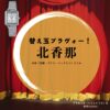 ドラマ【替え玉ブラヴォー！（かえだまぶらゔぉー）】で北香那（きたかな）さんが演じる千本佳里奈（ちもとかりな）役に衣装協力されているドラマの服装（ファッション・コーデ）の「ブランド」や「購入先」の情報をまとめています♪北香那【替え玉ブラヴォー！】ドラマ衣装（千本佳里奈役）着用ファッション全話まとめ！洋服 バッグ アクセなどの衣装協力ブランドは？洋服・アクセサリー・バッグ・靴・腕時計など