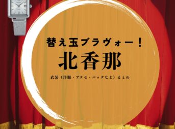 ドラマ【替え玉ブラヴォー！（かえだまぶらゔぉー）】で北香那（きたかな）さんが演じる千本佳里奈（ちもとかりな）役に衣装協力されているドラマの服装（ファッション・コーデ）の「ブランド」や「購入先」の情報をまとめています♪北香那【替え玉ブラヴォー！】ドラマ衣装（千本佳里奈役）着用ファッション全話まとめ！洋服 バッグ アクセなどの衣装協力ブランドは？洋服・アクセサリー・バッグ・靴・腕時計など
