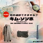 キム・ソンホ【恋の通訳、できますか】Netflixドラマ衣装（チュ・ホジン役）着用ファッション全話まとめ！洋服 バッグ 腕時計などの衣装協力ブランドは？洋服・アクセサリー・バッグ・靴・腕時計などNetflixドラマ【恋の通訳、できますか？（こいのつうやくできますか）】でキム・ソンホ（Kim Seon-ho）さんが演じるチュ・ホジン役に衣装協力されているドラマの服装（ファッション・コーデ）の「ブランド」や「購入先」の情報をまとめています♪