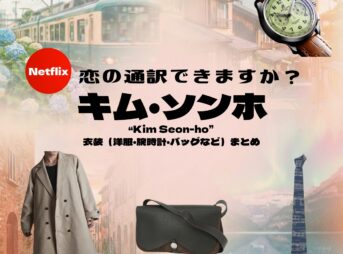 キム・ソンホ【恋の通訳、できますか】Netflixドラマ衣装（チュ・ホジン役）着用ファッション全話まとめ！洋服 バッグ 腕時計などの衣装協力ブランドは？洋服・アクセサリー・バッグ・靴・腕時計などNetflixドラマ【恋の通訳、できますか？（こいのつうやくできますか）】でキム・ソンホ（Kim Seon-ho）さんが演じるチュ・ホジン役に衣装協力されているドラマの服装（ファッション・コーデ）の「ブランド」や「購入先」の情報をまとめています♪