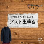 ドラマ【冬のなんかさ、春のなんかね（ふゆのなんかさ、はるのなんかね）略：冬のさ春のね】でゲスト出演者（倉悠貴・栁俊太郎）さんに衣装協力されているドラマの服装（ファッション・コーデ）の「ブランド」や「購入先」の情報をまとめています♪ゲスト出演者【冬のなんかさ、春のなんかね（冬のさ春のね）】ドラマ衣装・着用ファッション全話まとめ！洋服 バッグ 腕時計などの衣装協力ブランドは？洋服・アクセサリー・バッグ・靴・腕時計など